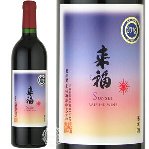 来福ワイン Sunset サンセット 赤 富士の夢 2021 750ml 瓶 【数量限定】 【 赤ワイン 日本ワイン 花酵母 茨城 筑西 Raifuku Wine 】