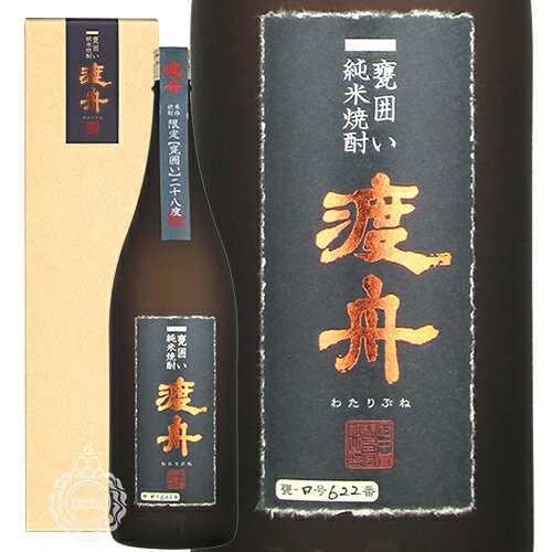 渡舟 わたりぶね 甕囲い かめかこい 純米焼酎 府中誉 28度 1800ml 瓶 【箱入り】 【 数量限定 焼酎 本..