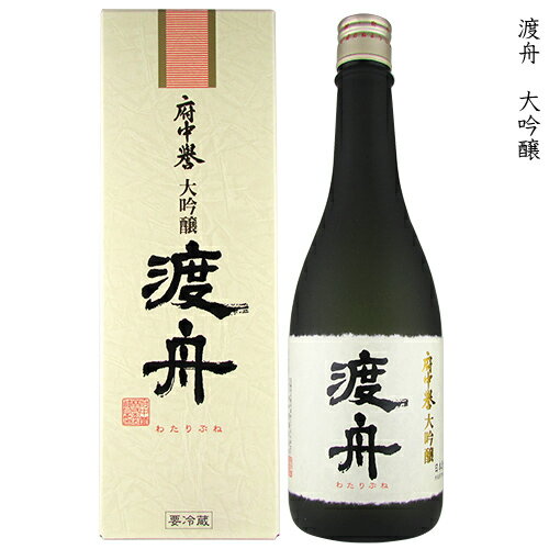 渡舟 わたりぶね 大吟醸 府中誉 720ml 瓶 【箱入り】【クール便配送】【cp】 【 日本酒 希少米 短稈渡船 高精白 茨城 石岡 筑波山 八郷 お祝い 慶事 ギフト ラッピング 対応 】