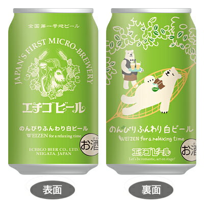 エチゴビール のんびりふんわり白ビール ヴァイ...の紹介画像2