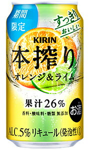 キリン 本搾りチューハイ オレンジ＆ライム 缶チューハイ 350ml 缶 バラ 1本 【限定】