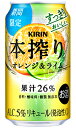 キリン 本搾りチューハイ オレンジ＆ライム 缶チューハイ 350ml 缶 バラ　1本 【限定】