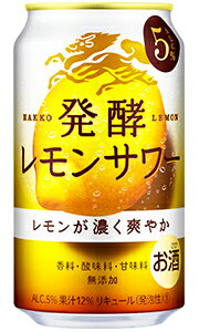 キリン　麒麟 発酵レモンサワー 濃いレモン(5％)　350ml缶　バラ　1本