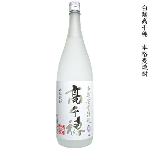 高千穂 たかちほ 白麹高千穂 本格麦焼酎 高千穂酒造 25度 1800ml 瓶 【 本格焼酎 むぎ 麦 焼酎 宮崎 高千穂 低温発酵 白麹 熱燗 爽やか 爽快 柔らかさ 甘さ コク 旨み 】