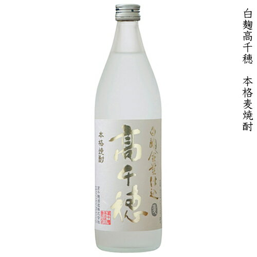 高千穂 たかちほ 白麹高千穂 本格麦焼酎 高千穂酒造 25度 900ml 瓶 【 本格焼酎 むぎ 麦 焼酎 宮崎 高千穂 低温発酵 白麹 熱燗 爽やか 爽快 柔らかさ 甘さ コク 旨み 】