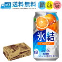 【送料無料 一部地域】 キリン 氷結 オレンジ 350ml 缶 × 24本 1ケース 【 キリンビール 缶チューハイ 酎ハイ 人気 ロングセラー 果汁感 リラッ...