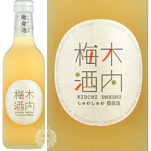 しゅわしゅわ木内梅酒 スパークリング 梅酒 木内酒造 6度 300ml 瓶 【cp】 【 リキュール 微発泡 常陸野ネストビール 蒸溜 スピリッツ 仕込 プレゼント アウトドア 】