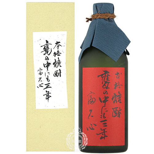 富久心 ふくしん 甕の中にも三年 本格焼酎 椎名酒造店 30度 720ml 瓶 【箱入り】【cp】 【 本格焼酎 酒粕焼酎 粕取り焼酎 富久心 大吟醸 酒粕 手作り 少量生産 甕 貯蔵 3年熟成 ギフト 】