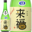 【28時間限定5%OFFクーポン!24日20時〜25日23時59分】 来福 らいふく 特別純米 生原酒 若水 わかみず 来福酒造 720ml 瓶 【クール便配送...