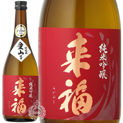 来福 らいふく 純米吟醸 愛山 あいやま 火入れ 来福酒造 720ml 瓶 【cp】 【 日本酒 地酒 茨城 筑西 純米吟醸酒 定番 銘酒 IWC 受賞 花酵母 ツルバラ 華やか 芳醇 】