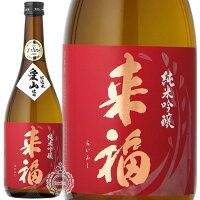 来福 らいふく 純米吟醸 愛山 あいやま 火入れ 来福酒造 720ml 瓶 【 日本酒 地酒 茨城 筑西 純米吟醸酒 定番 銘酒 IWC 受賞 花酵母 ツルバラ 華やか 芳醇 】