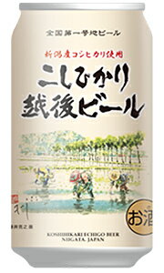 エチゴビール こしひかり越後ビール 350ml 缶 バラ　1本 【 クラフトビール 地ビール 新潟 バラ売り お試し 箱別途購入でギフト作成可能 新潟産コシヒカリ ラガービール 】