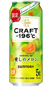 【 終売品 在庫限り 】 サントリー CRAFT －196℃ クラフト イチキューロク 愛しのメロン 500ml 缶 バラ　1本 【限定】 【 缶チューハイ バラ売り お試し 箱別途購入でギフト作成可能 クラフト 196 】