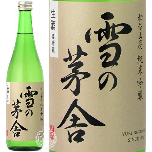 【新酒 2023年12月入荷品】 雪の茅舎 ゆきのぼうしゃ 秘伝山廃 純米吟醸 生酒 齋彌酒造店 720ml 瓶 【数量限定】【クール便配送】【cp】 【 日本酒 新酒 2023 秋田 】