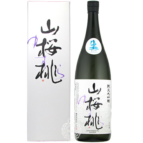 山桜桃 ゆすら 純米大吟醸 生々 須藤本家 1800ml 瓶 【箱入り】【クール便配送】【cp】 【 日本酒 純米大吟醸酒 無濾過 茨城 笠間 ギフト 贈り物 包装 ラッピング メッセージカード 】