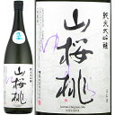 山桜桃 ゆすら 純米大吟醸 生々 須藤本家 1800ml 瓶 【箱なし】【クール便配送】 【 日本酒 純米大吟醸酒 無濾過 茨城 笠間 テロワール 地元産 コシヒカリ 繊細 辛口 日本酒通 】