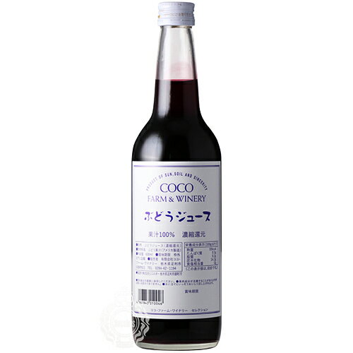 ココ ファーム ワイナリー ココ・ファームのぶどうジュース 600ml 瓶 【 ノンアルコール ぶどうジュース 栃木 足利 コンコード コンコードグレープ 】