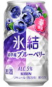 キリン 氷結 岩手産ブルーベリー 350ml 缶 × 24本 1ケース 【限定】 【 缶チューハイ 酎ハイ 】