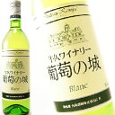 【よりどり6本で送料無料】シャトーカミヤ　牛久ワイン　葡萄の城　白　720ml