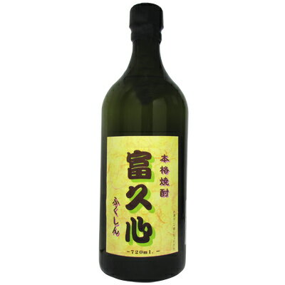 富久心 ふくしん 本格焼酎 椎名酒造店 25度 720ml 瓶 【cp】 【 本格焼酎 酒粕焼酎 粕取り焼酎 富久心 大吟醸 酒粕 手作り 少量生産 山田錦 茨城 老舗 香り高い 厚み ふくよか 】