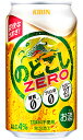 キリン のどごし ZERO ゼロ 新ジャンル 350ml 缶 バラ　1本 【 キリンビール 第3のビール バラ売り お試し 箱別途購入でギフト作成可能 糖質ゼロ プリン体ゼロ 甘味料ゼロ 】