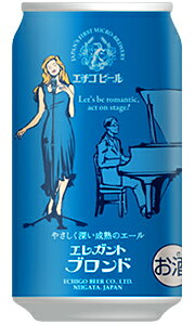 エチゴビール エレガントブロンド 350ml 缶 バラ　1本 【 クラフトビール 地ビール 新潟 バラ売り お試し 箱別途購入でギフト作成可能 ブロンドエール エール酵母 】