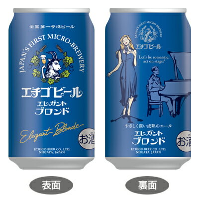 エチゴビール エレガントブロンド 350ml 缶 バラ　1本 【 クラフトビール 地ビール ブロンドエール バラ売り お試し 】