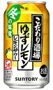 サントリー こだわり酒場のレモンサワー ゆずレモン 350ml 缶 バラ　1本 【限定】