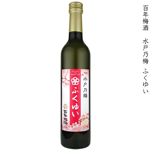 百年梅酒　水戸乃梅ふくゆい　明利酒類　12度　500ml【水戸市産梅使用】【箱入り】