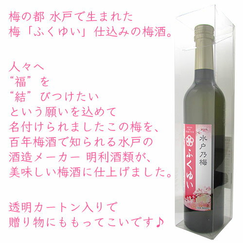 百年梅酒　水戸乃梅ふくゆい　明利酒類　12度　500ml【水戸市産梅使用】【箱入り】