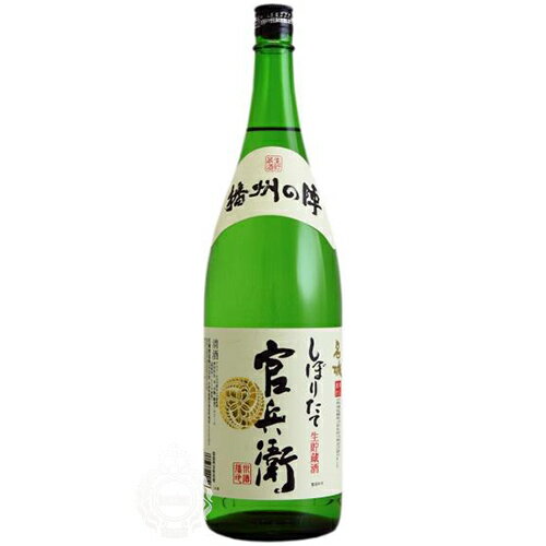 官兵衛 かんべえ しぼりたて官兵衛 生貯蔵酒 名城酒造 1800ml 瓶 【cp】 【 日本酒 甘口 播州 播磨 姫路 食中酒 ほのかな甘み 爽やか 清涼感 含み香 コスパ 家飲み 】