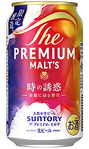 限定商品在庫商品常温便配送品箱無し箱別途購入(▼)で包装対応メッセージカードOK(詳細は ▼)ボトルラッピング不可“ゆったりとした自分時間に浸れるビール”！複層的な香りを追求しました！！「ザ・プレミアム・モルツ」ブランドは、高品質で香り高い欧州産ファインアロマホップや、チェコおよびその周辺国で収穫・製麦されたダイヤモンド麦芽、天然水醸造など、素材・製法に徹底的にこだわっています。 数量限定新発売ザ・プレミアム・モルツ 時の誘惑カリスタホップやハラタウブランホップを一部使用することで、柑橘類や白ワインを思わせる香りが複層的に感じられ、爽やかな味わいと心地よい余韻を楽しめる中味に仕上げました。パッケージは、心地よい余韻がじっくりと広がっていく様子を水彩画タッチで描いた、特別なデザインに仕上げました。 ■サントリー(株)■生ビール(非熱処理)■原材料名：麦芽（外国製造、国内製造）、ホップ■アルコール度数：6%■カロリー：46kcal（100mlあたり）■単品容量：350ml■JAN：4901777452954