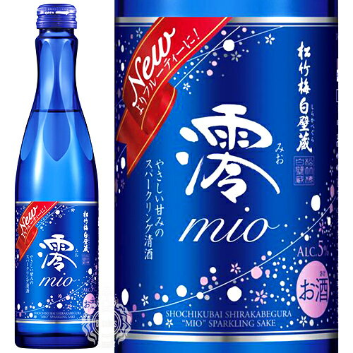 松竹梅白壁蔵　澪 mio/みお　スパークリング清酒　宝酒造　300ml【発泡性 日本酒】