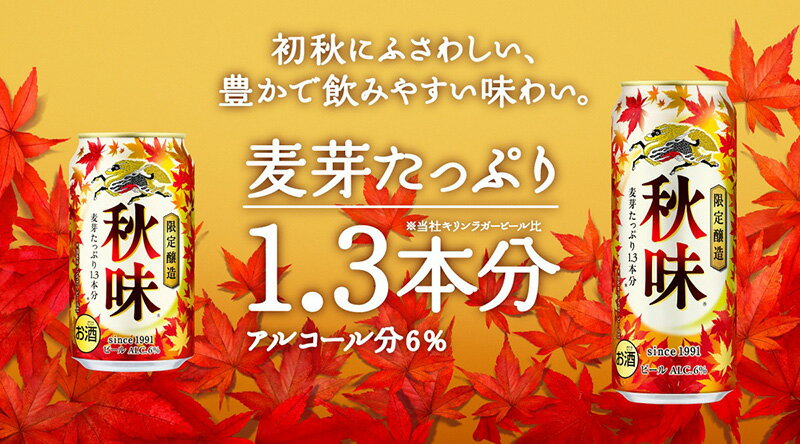 キリン 秋味 ビール 500ml 缶 バラ　1本 【限定】 【 キリンビール 限定醸造 バラ売り お試し 】