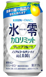 【送料無料 一部地域】 キリン×ファンケル 氷零 カロリミット グレープフルーツ ノンアルコール 350ml 缶 × 24本 1ケース 【 ノンアルチューハイ ノンアル 休肝日 グレフル 】