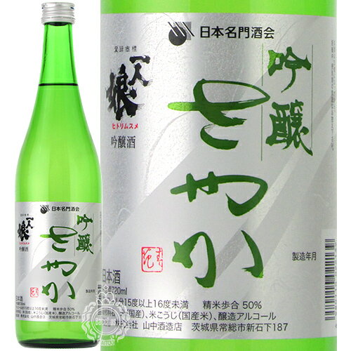 一人娘 さやか 吟醸 山中酒造店 720ml 瓶 【cp】 【 日本酒 地酒 茨城 ひとりむすめ 淡麗辛口 美山錦 爽快 爽やか すっきり 食中酒 プレゼント 贈り物 モンドセレクション 】