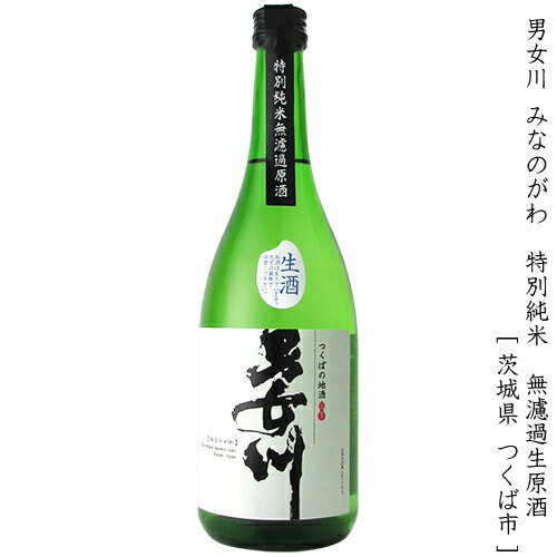 男女川 みなのがわ 特別純米 無濾過生原酒 生酒 稲葉酒造 720ml 瓶 【クール便配送】【cp】 【 日本酒 生酒 茨城 つくば 筑波山 伏流水 女性杜氏 フレッシュ フルーティー 繊細 】