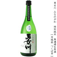 男女川 みなのがわ 特別純米 無濾過生原酒 生酒 稲葉酒造 720ml 瓶 【クール便配送】 【 日本酒 生酒 茨城 つくば 筑波山 伏流水 女性杜氏 フレッシュ フルーティー 繊細 】