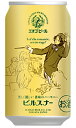 エチゴビール ピルスナー 350ml 缶 バラ　1本 【 クラフトビール 地ビール 新潟 バラ売り お試し 箱別途購入でギフト作成可能 ラガービール 麦芽100％ アロマホップ 】