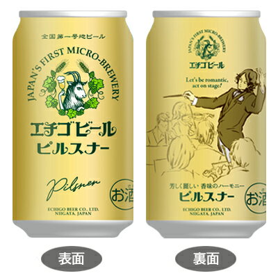 エチゴビール ピルスナー 350ml 缶 バラ...の紹介画像2