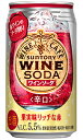 サントリー ワインカフェ ワインソーダ 赤 350ml 缶 バラ　1本 【 ワイン 缶ワイン バラ売り お試し 箱別途購入でギフト作成可能 スプリッツァー ルージュ ソーダ割り レモン 】