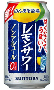 【送料無料 一部地域】 サントリー のんある酒場 レモンサワー ノンアルコール 350ml 缶 × 24本 1ケース 【 ノンアルチューハイ ノンアル 休肝日 レモン 檸檬 】