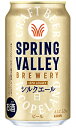 キリン スプリングバレー シルクエール 白 ビール 350ml 缶 バラ　1本 【 キリンビール クラフトビール SPRING VALLEY 白ビール バラ売り お試し 箱別途購入でギフト作成可能 】