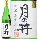 【28時間限定5％OFFクーポン!24日20時～25日23時59分】【新酒 2024年3月入荷品】 月の井 つきのい 純米吟醸 無濾過生原酒 山田錦 月の井酒造店 720ml 瓶 【数量限定】【クール便配送】