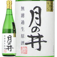 月の井 つきのい 純米吟醸 無濾過生原酒 山田錦 月の井酒造店 720ml 瓶 【クール便配送】【cp】 【 日本酒 純米吟醸酒 大辛口 】