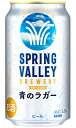 キリン スプリングバレー 青のラガー ビール 350ml 缶 バラ 1本 【限定】 【 キリンビール クラフトビール SPRING VALLEY BREWERY...