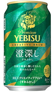 サッポロ ヱビス クリエイティブブリュー 澄深し 350ml 缶 バラ　1本 【限定】 【 ヱビス CREATIVE BREW 生ビール 限定醸造 すみふかし 】