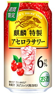 キリン 麒麟特製 アセロラサワー 350ml 缶 バラ 1本 【限定】 【 缶チューハイ 酎ハイ バラ売り お試し 期間限定 】 キリン 麒麟特製 アセロラサワー 350ml 缶 バラ 1本 【限定】 【 缶チューハイ 酎ハイ バラ売り お試し 期間限定 】