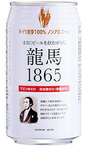 日本ビール　龍馬1865　ノンアルコ