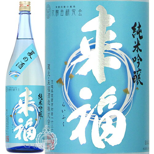 来福 らいふく 夏の酒 純米吟醸 来福酒造 1800ml 瓶 【数量限定】【クール便配送】【cp】 【 日本酒 地酒 茨城 筑西 季節限定 夏酒 】